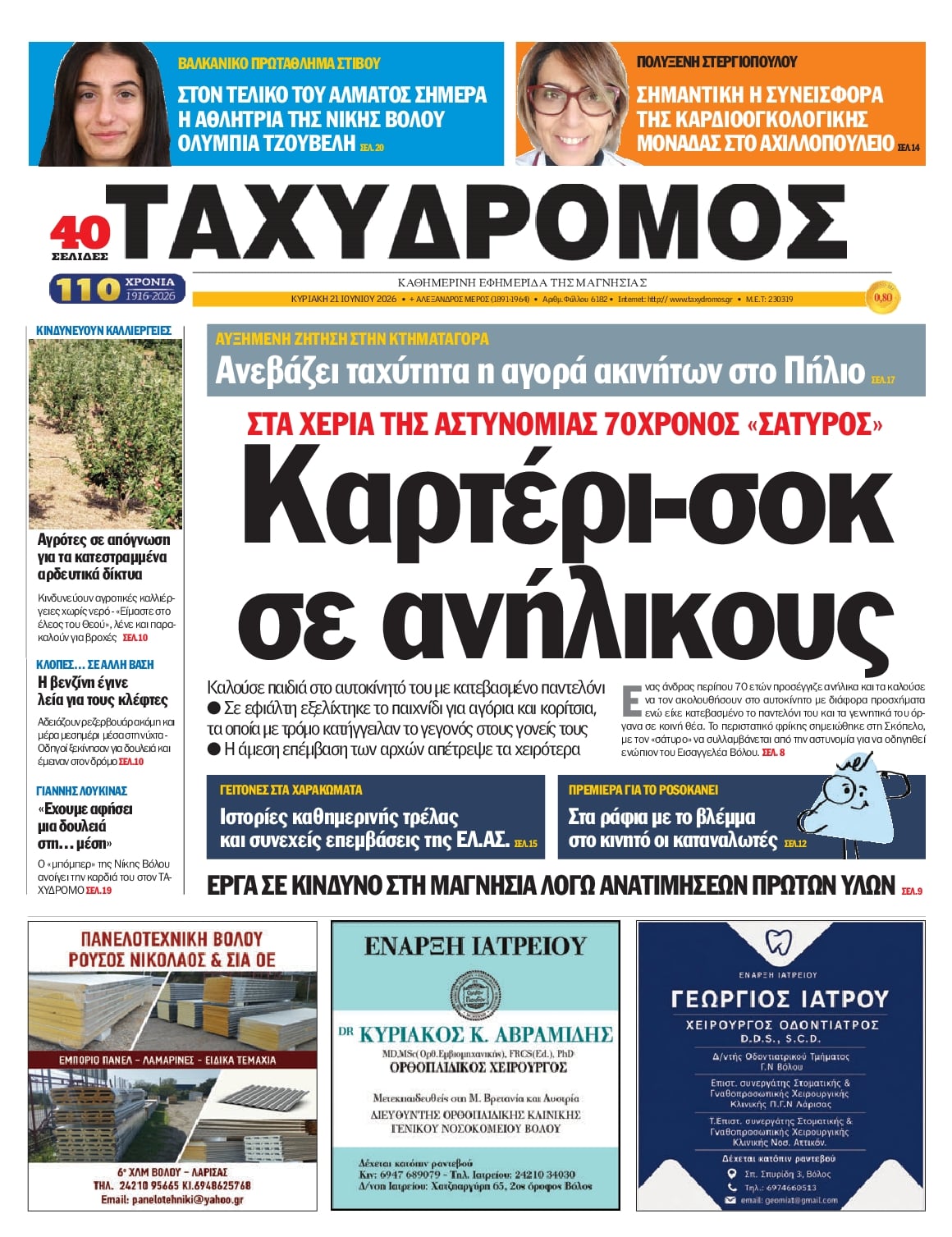 Πρωτοσέλιδο εφημερίδας Ταχυδρόμος