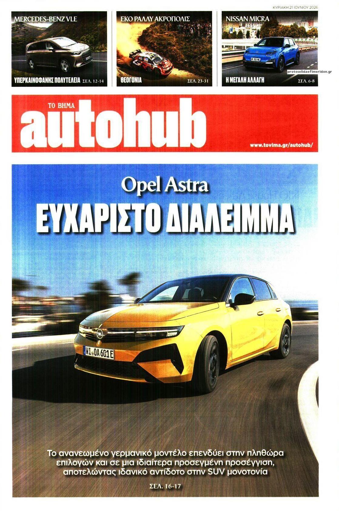 Πρωτοσέλιδο εφημερίδας Το Βήμα Autohub