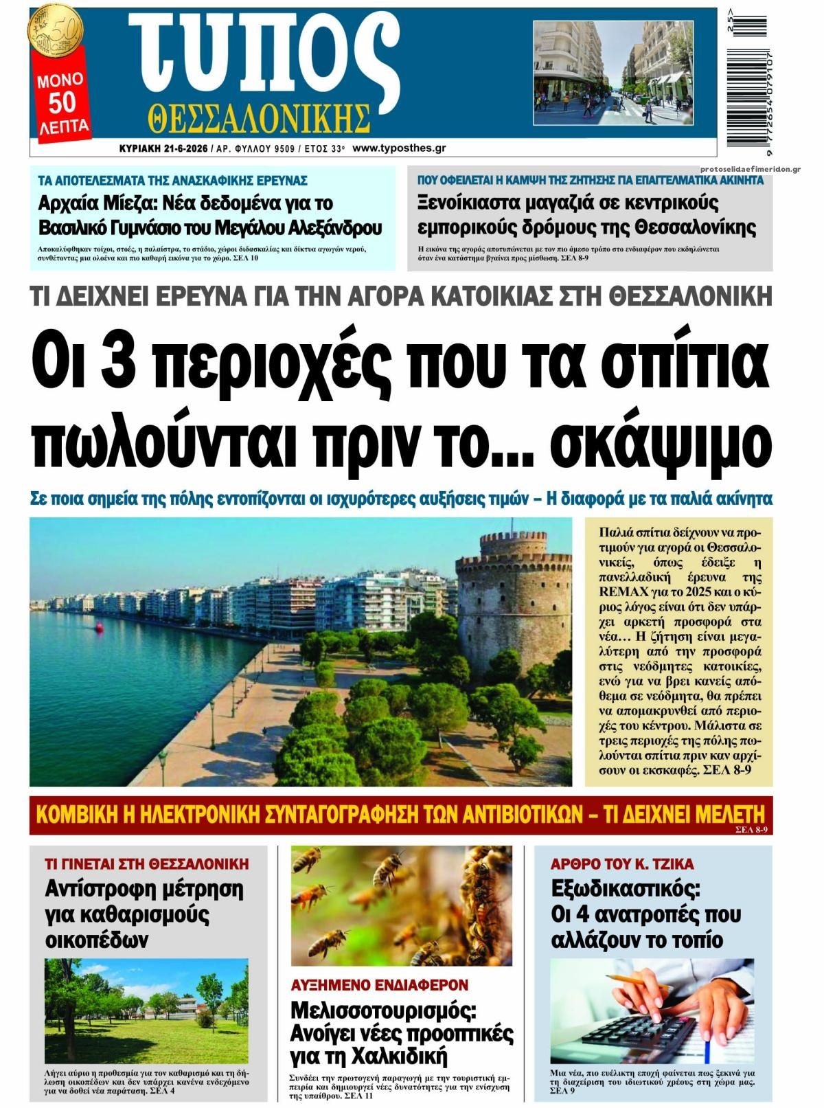 Πρωτοσέλιδο εφημερίδας Τύπος Θεσσαλονίκης