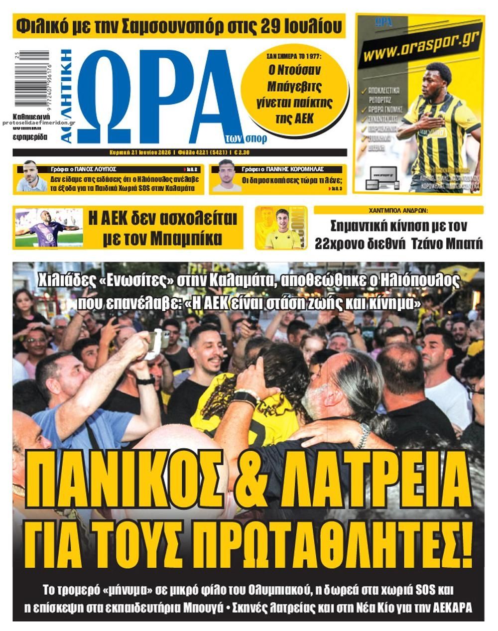 Πρωτοσέλιδο εφημερίδας Η ώρα των Σπορ