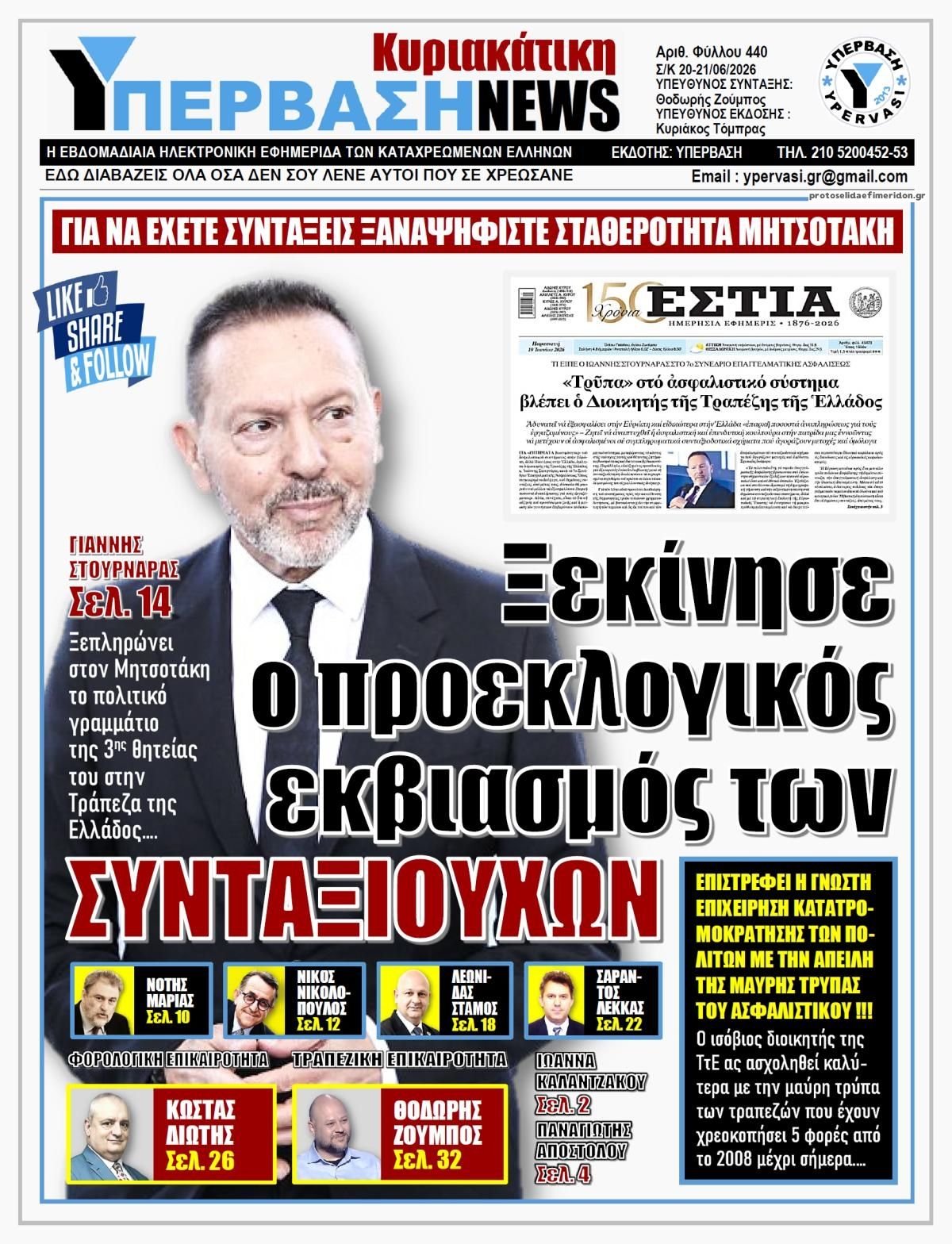 Πρωτοσέλιδο εφημερίδας Υπέρβαση News