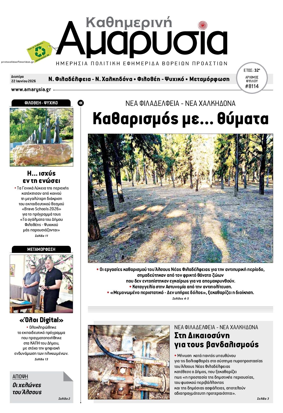 Πρωτοσέλιδο εφημερίδας Αμαρυσία