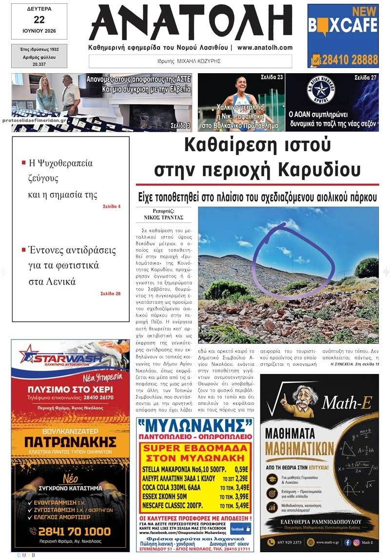 Πρωτοσέλιδο εφημερίδας Ανατολή