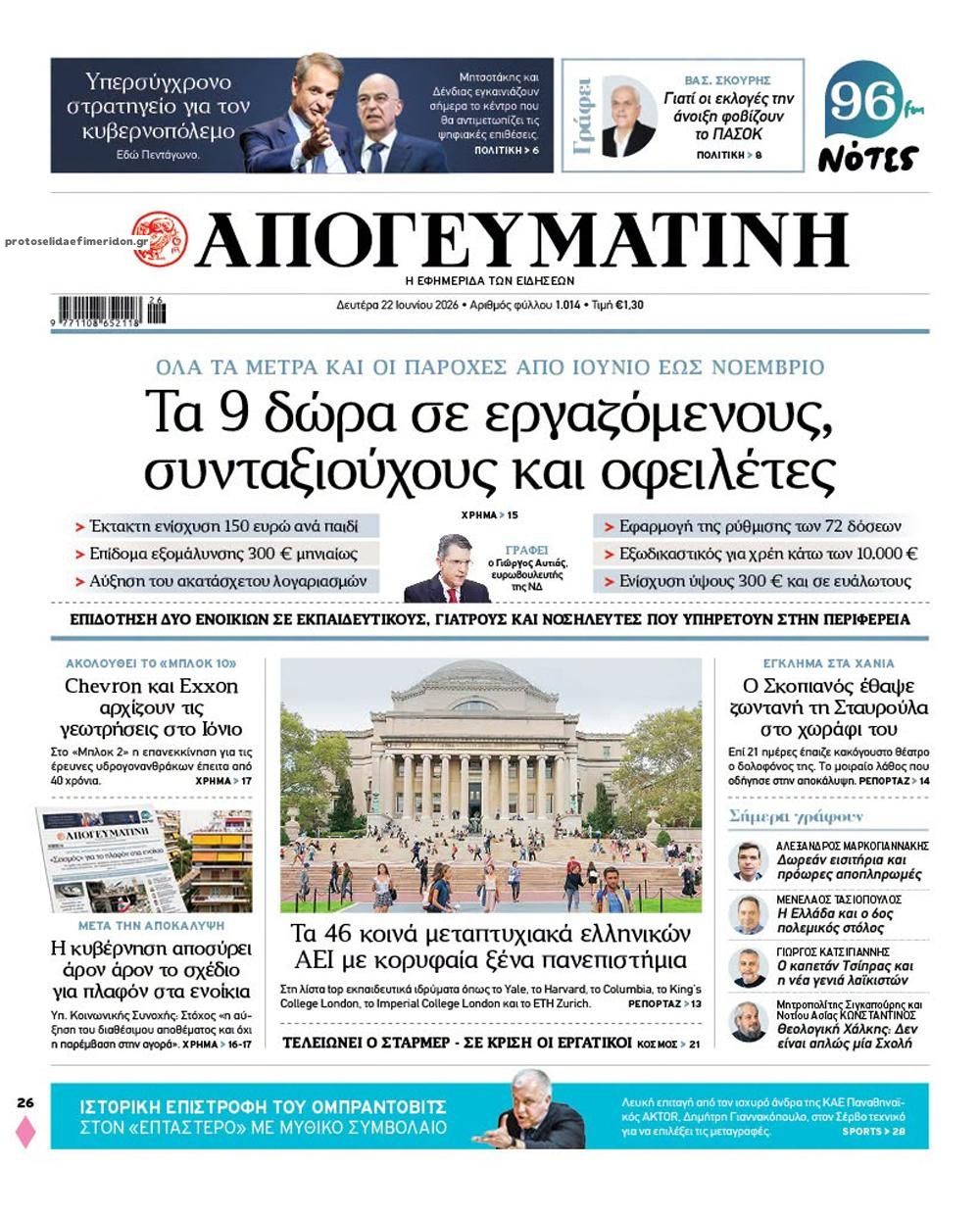 Πρωτοσέλιδο εφημερίδας Απογευματινή