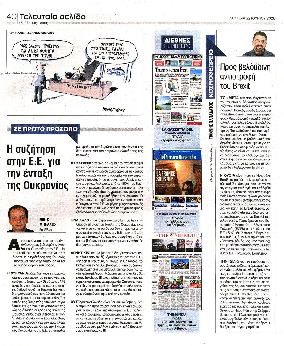Οπισθόφυλλο εφημερίδας Ελεύθερος Τύπος