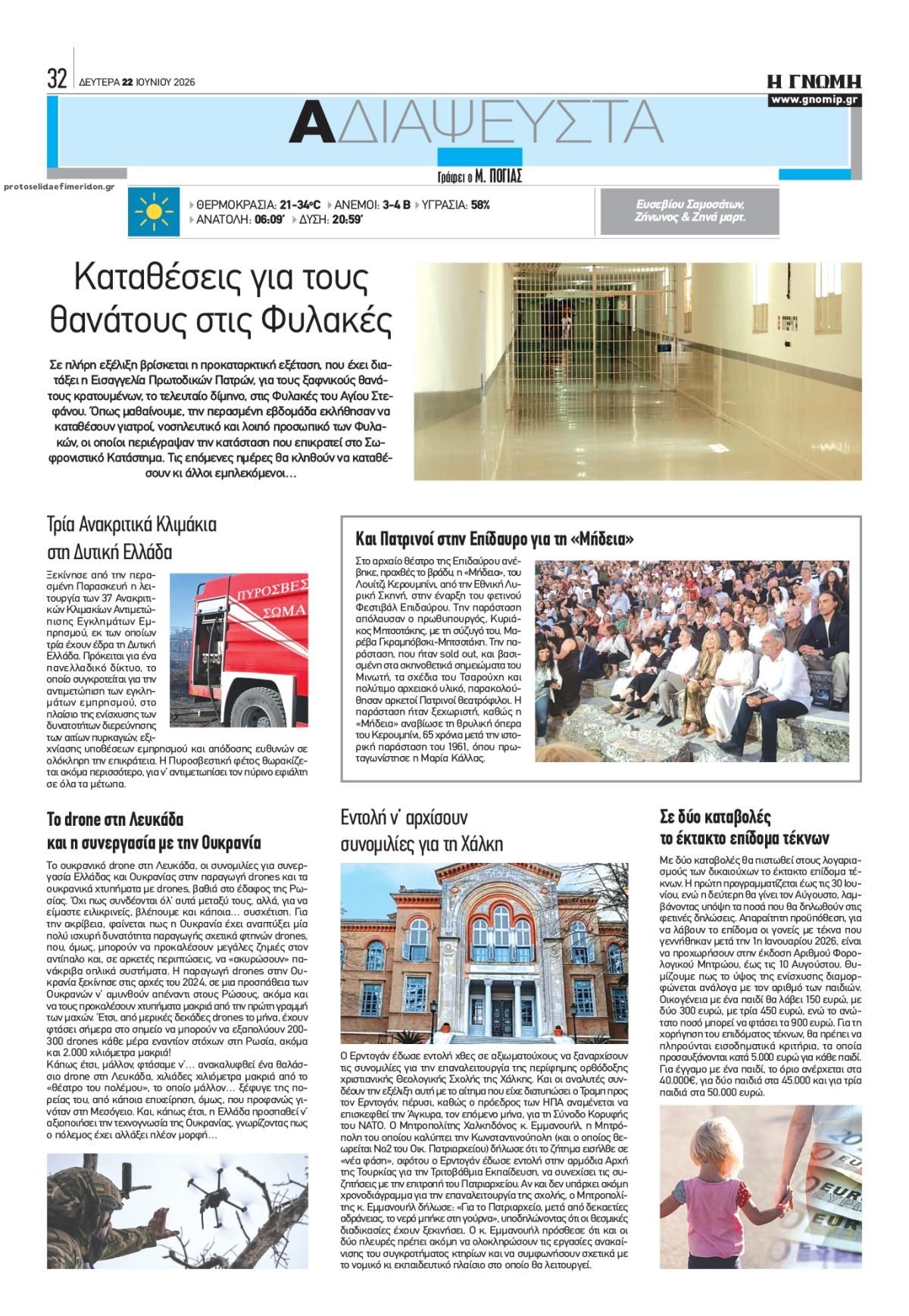 Οπισθόφυλλο εφημερίδας Γνώμη της Πάτρας