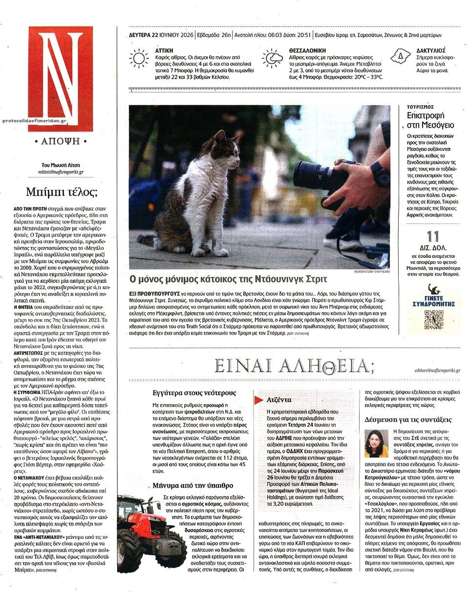 Οπισθόφυλλο εφημερίδας Ναυτεμπορική