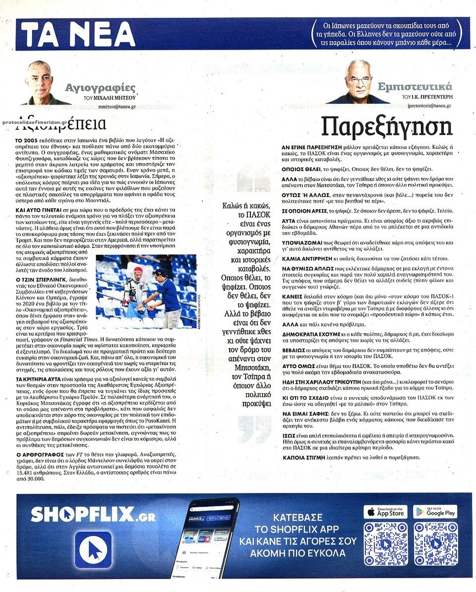 Οπισθόφυλλο εφημερίδας Τα Νέα