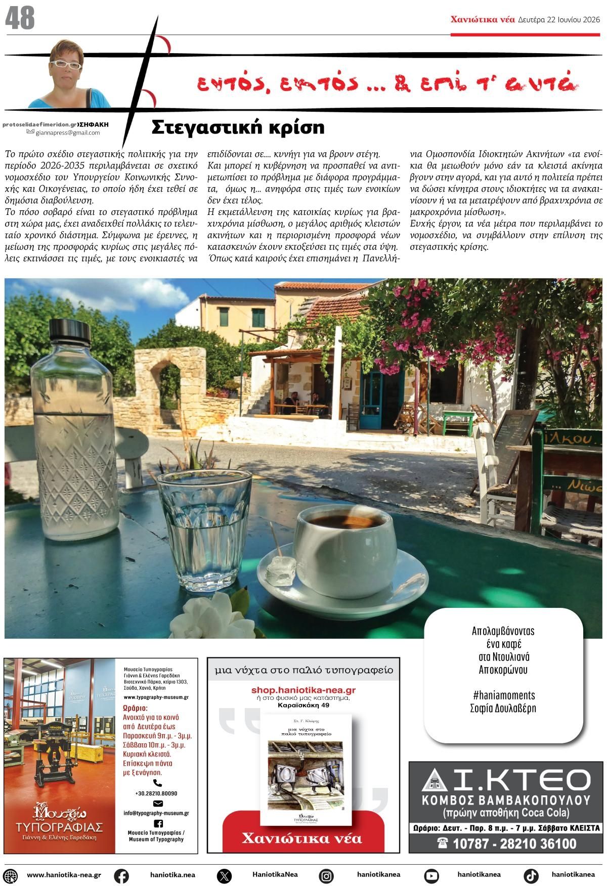 Οπισθόφυλλο εφημερίδας Χανιώτικα Νέα