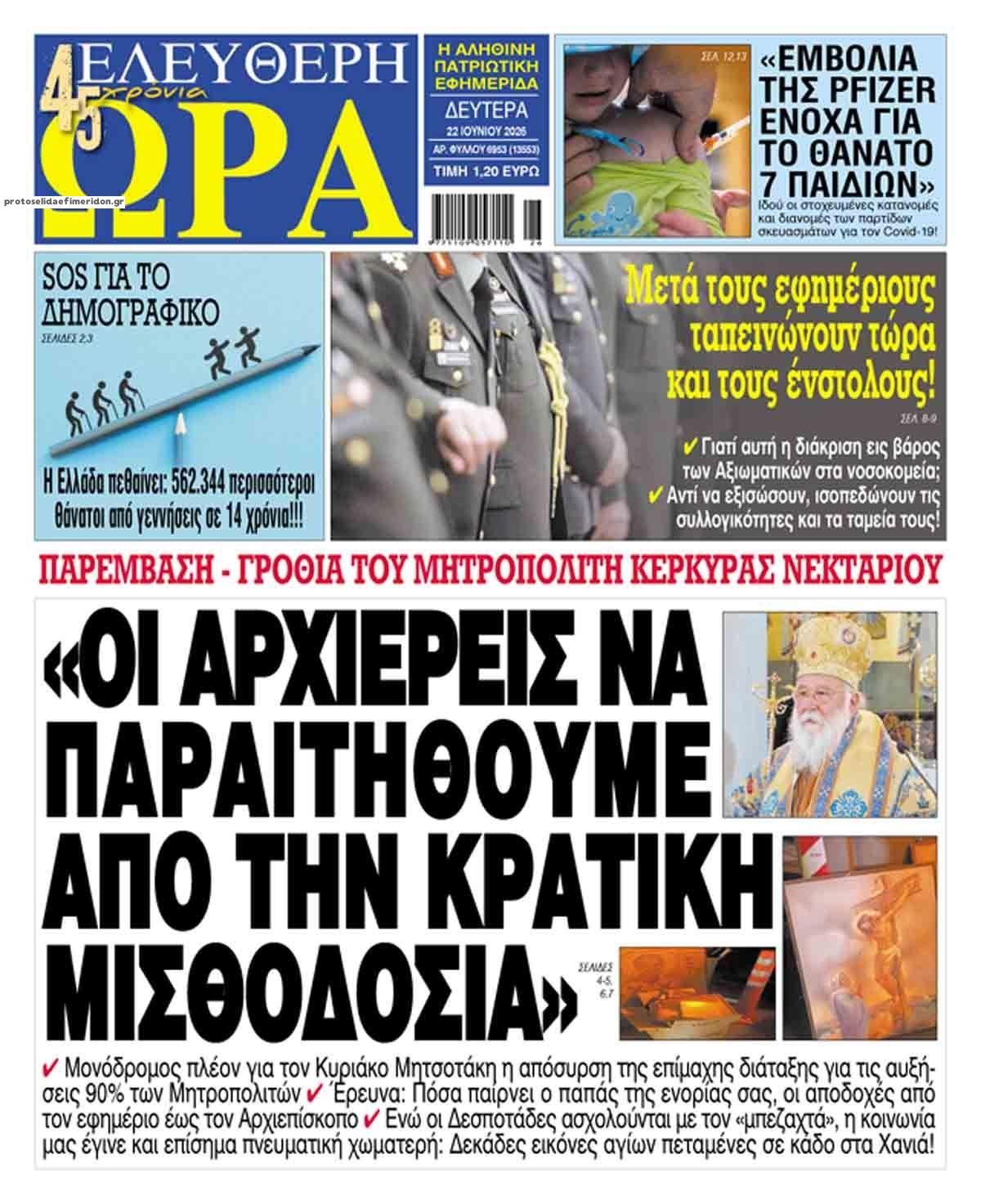 Πρωτοσέλιδο εφημερίδας Ελεύθερη Ώρα