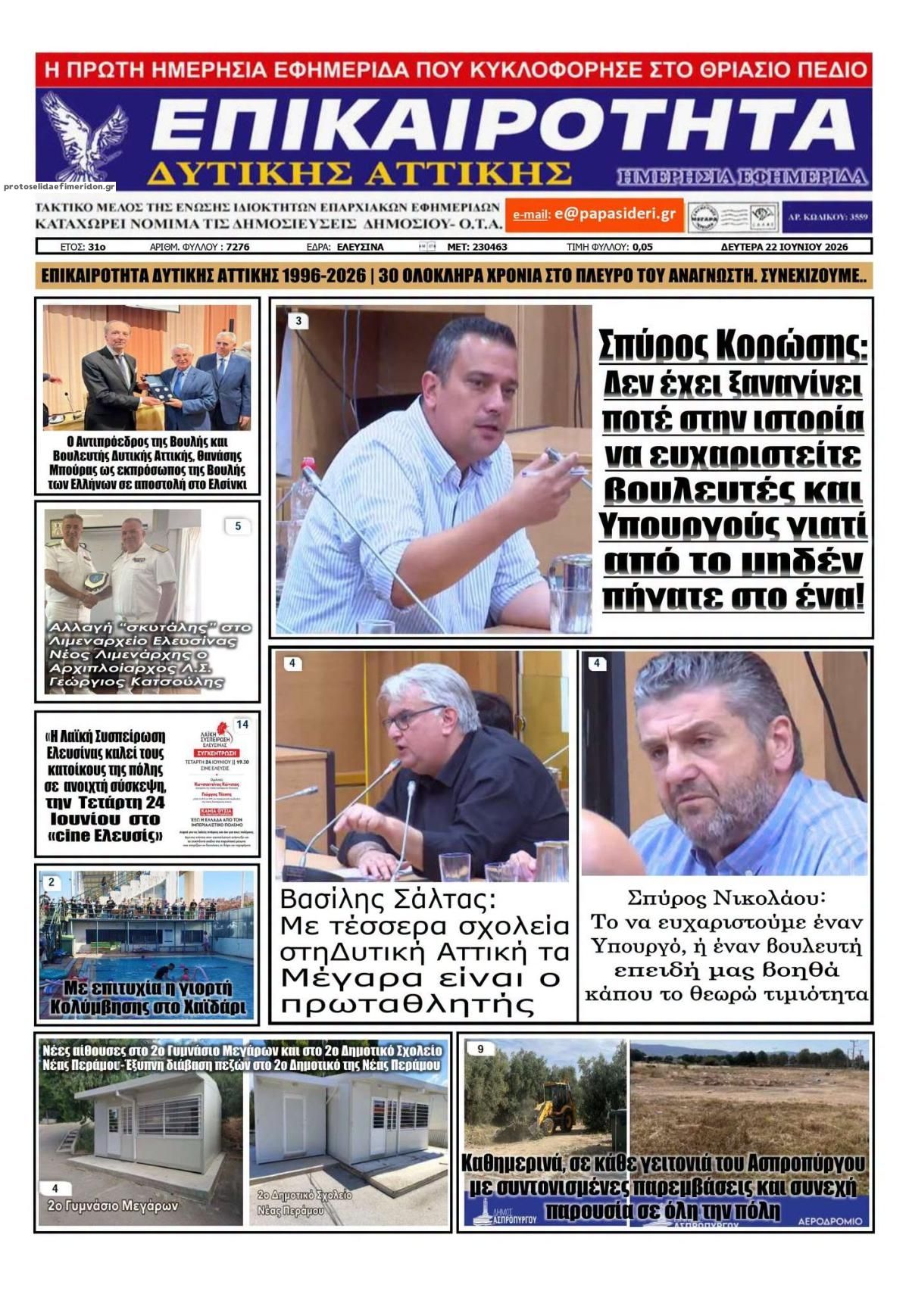 Πρωτοσέλιδο εφημερίδας Επικαιρότητα Δ. Α.