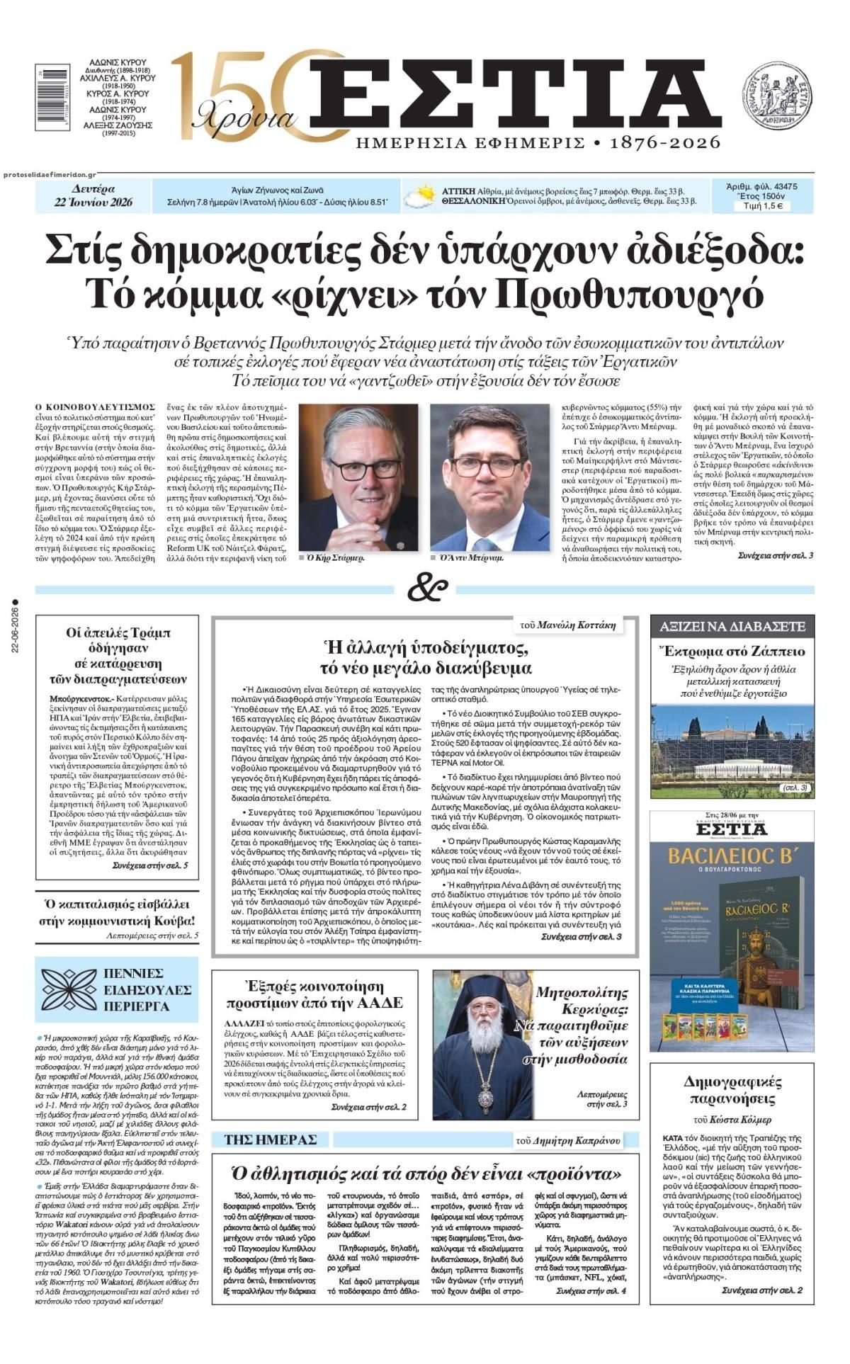 Πρωτοσέλιδο εφημερίδας Εστία