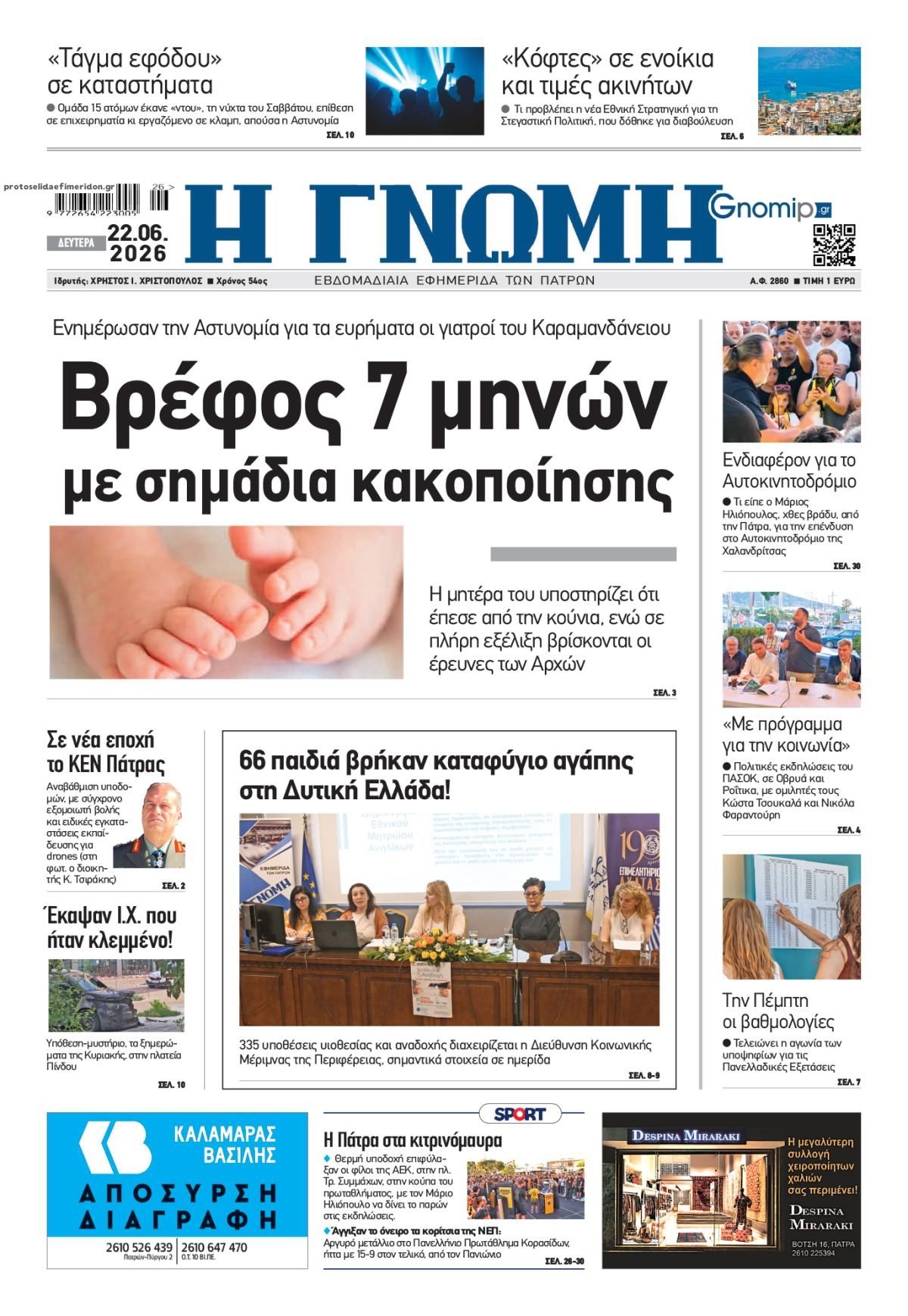 Πρωτοσέλιδο εφημερίδας Γνώμη της Πάτρας