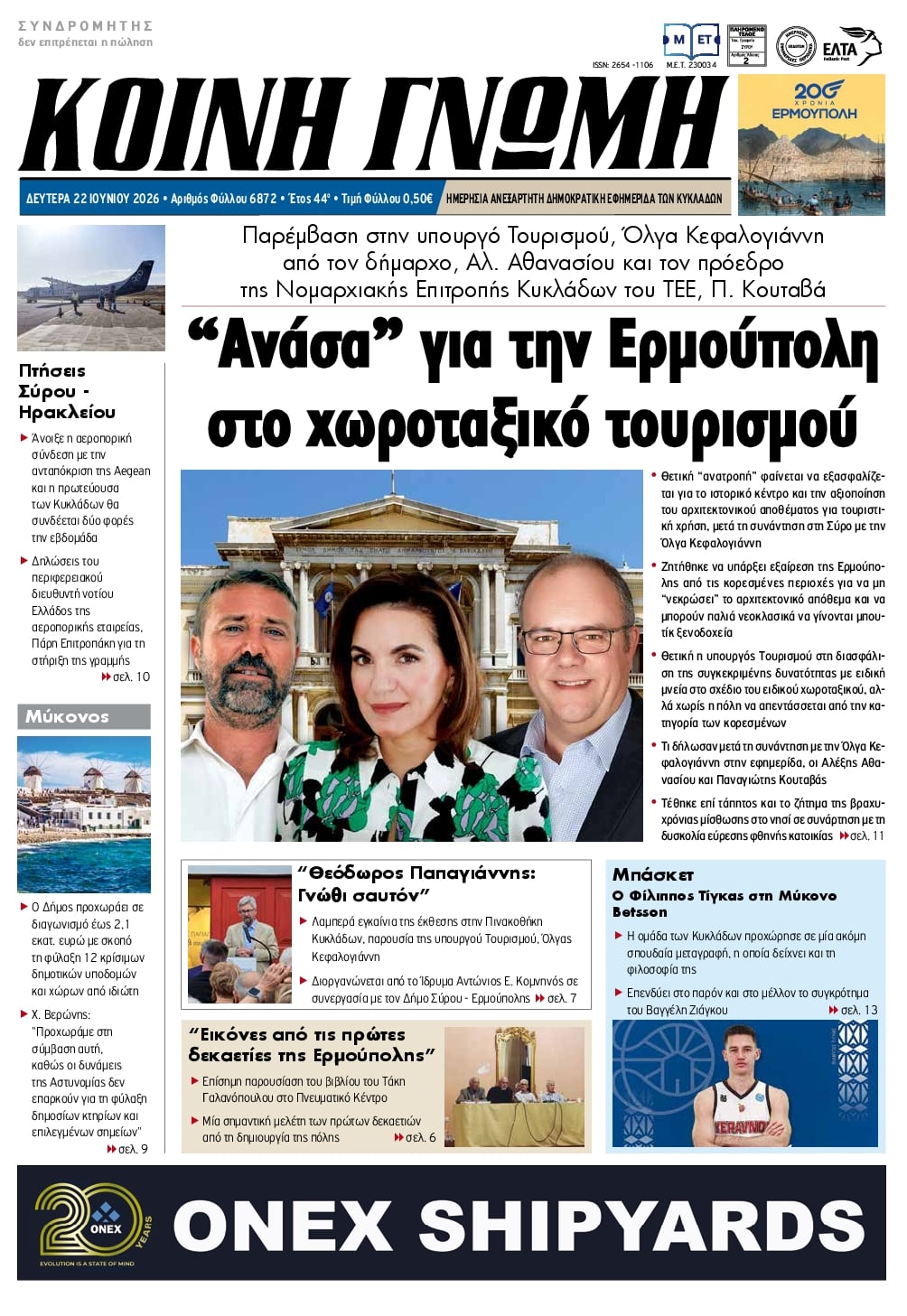 Πρωτοσέλιδο εφημερίδας Κοινή Γνώμη Κυκλάδων