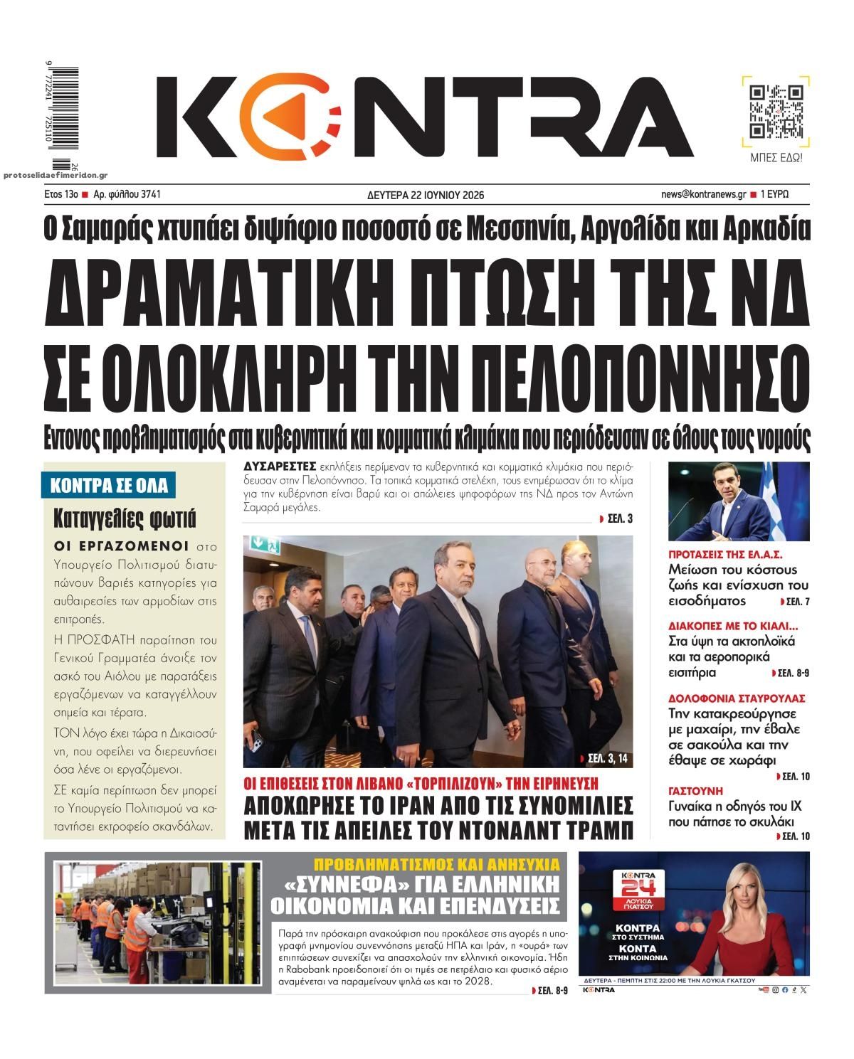 Πρωτοσέλιδο εφημερίδας Kontra News