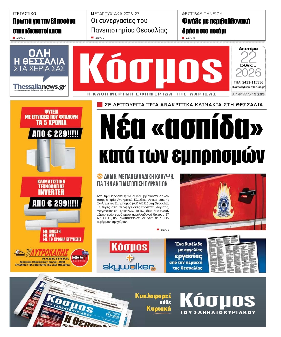 Πρωτοσέλιδο εφημερίδας Κόσμος