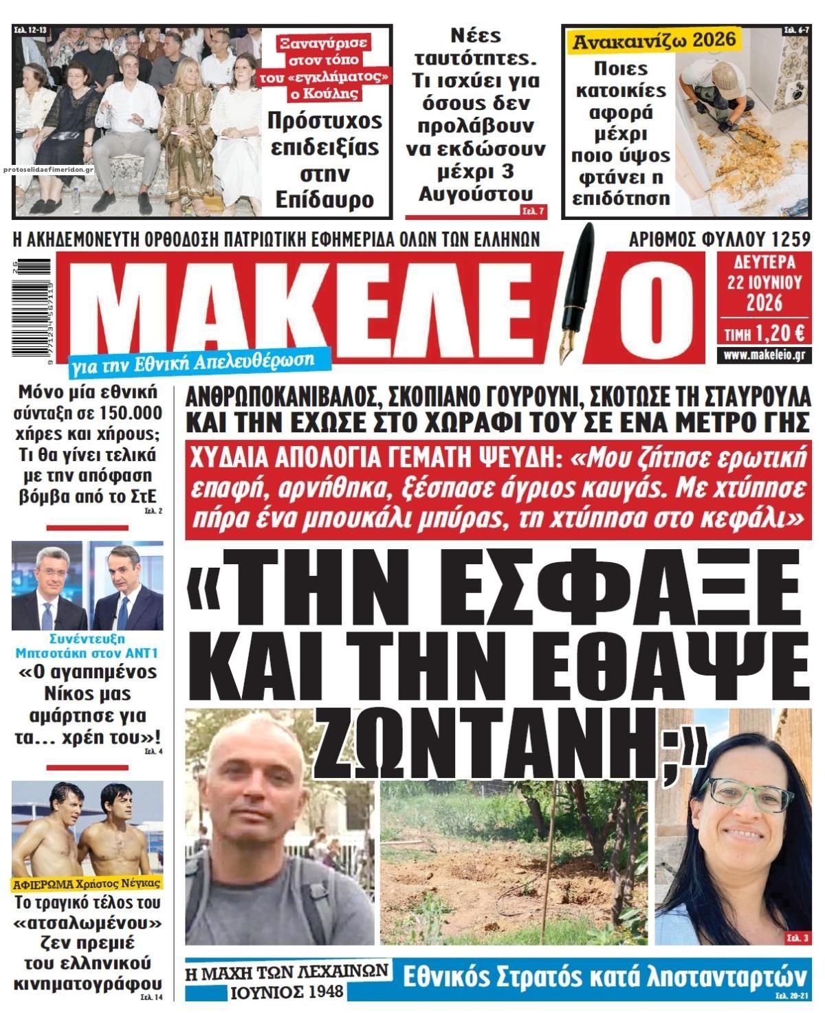 Πρωτοσέλιδο εφημερίδας Μακελειό