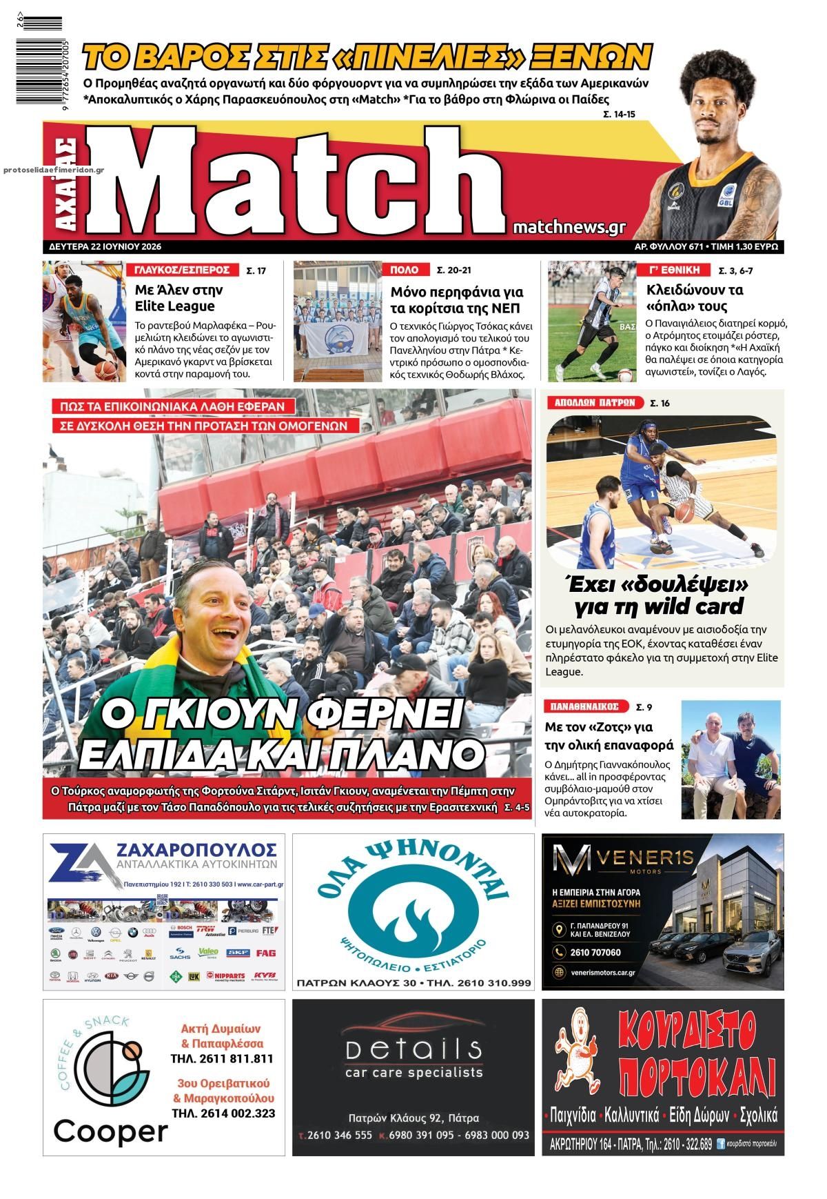 Πρωτοσέλιδο εφημερίδας Match Αχαϊας