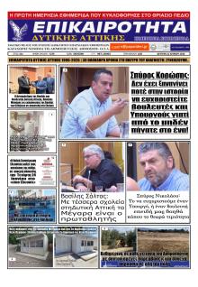 Επικαιρότητα Δ. Α.