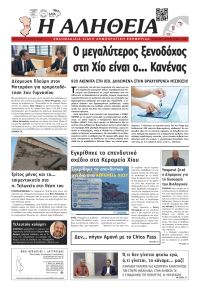 Αλήθεια Χίου