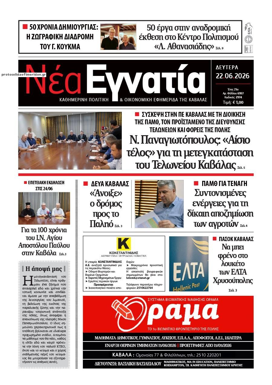 &Pi;&rho;&omega;&tau;&omicron;&sigma;έ&lambda;&iota;&delta;&omicron; &epsilon;&phi;&eta;&mu;&epsilon;&rho;ί&delta;&alpha;&sigmaf; &Nu;έ&alpha; &Epsilon;&gamma;&nu;&alpha;&tau;ί&alpha;