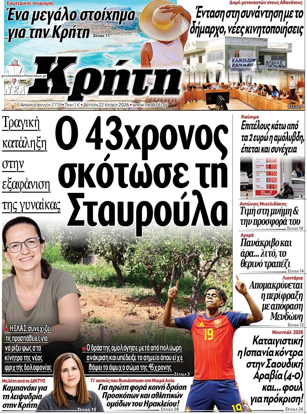 Πρωτοσέλιδο εφημερίδας Νέα Κρήτη