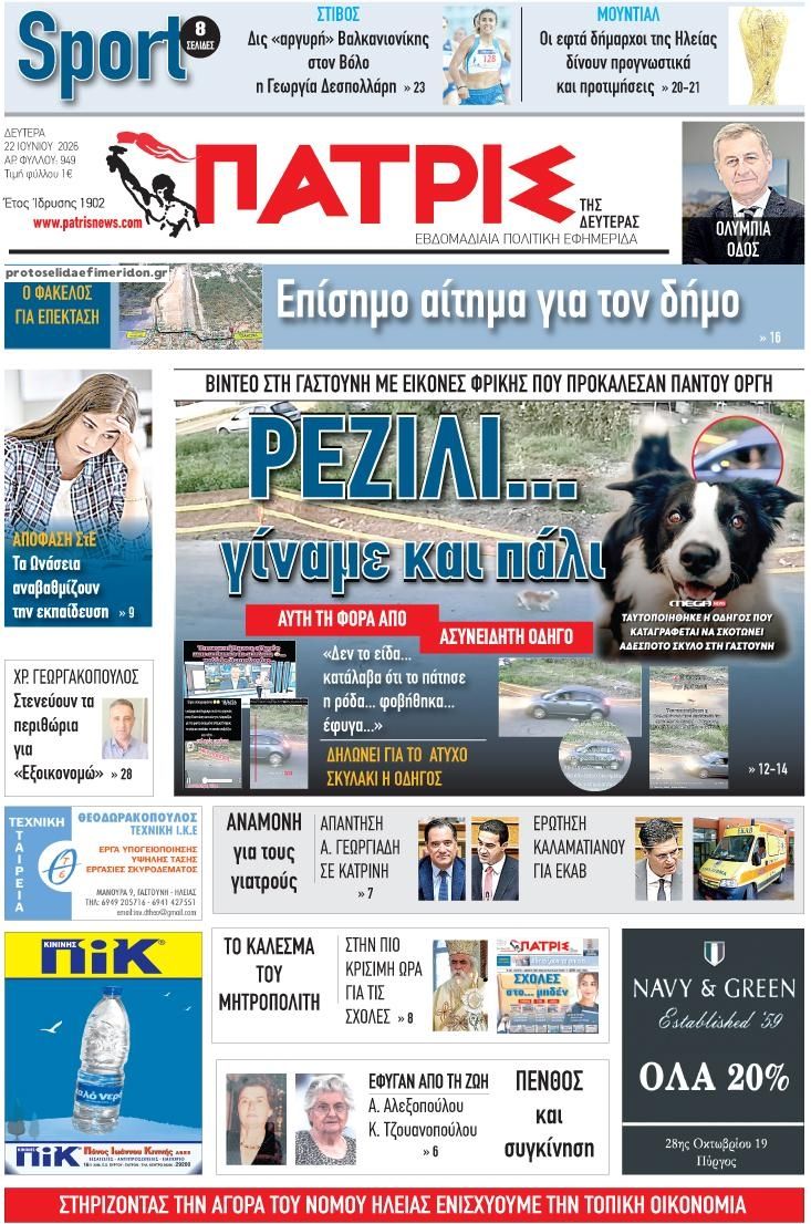 Πρωτοσέλιδο εφημερίδας Πατρις Ηλείας