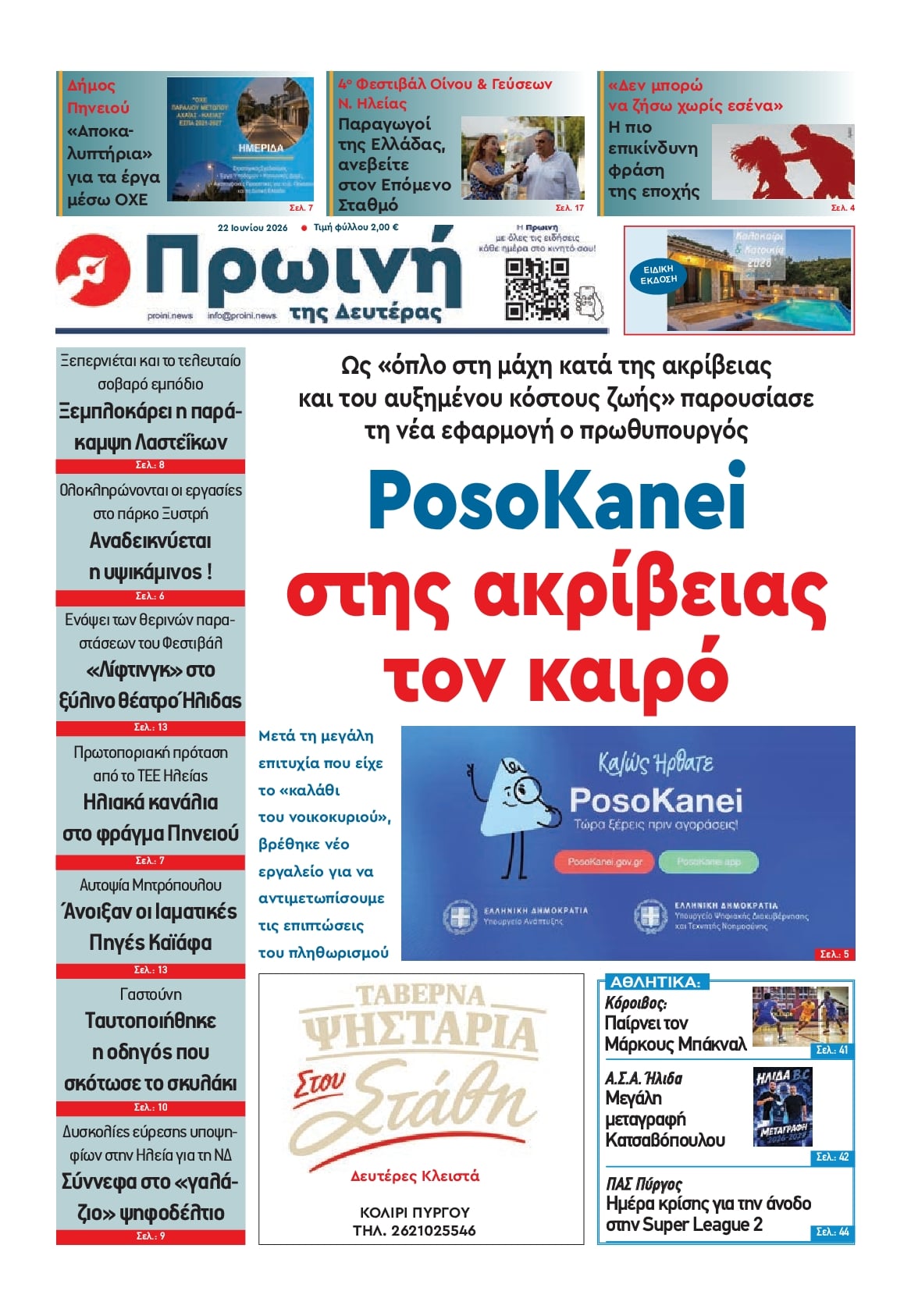 Πρωτοσέλιδο εφημερίδας Πρωινή Ηλείας