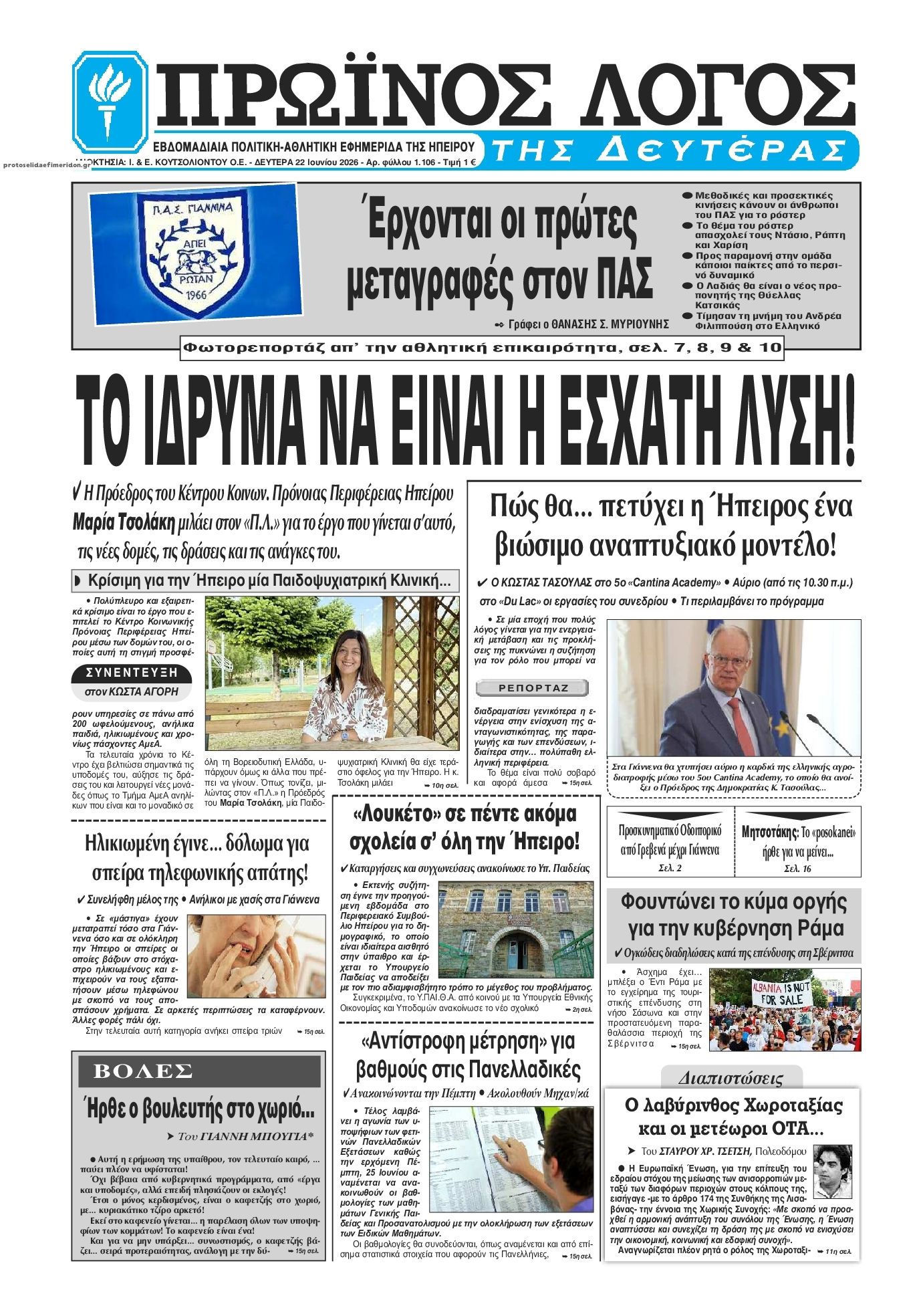 Πρωτοσέλιδο εφημερίδας Πρωινός λόγος Ιωαννίνων