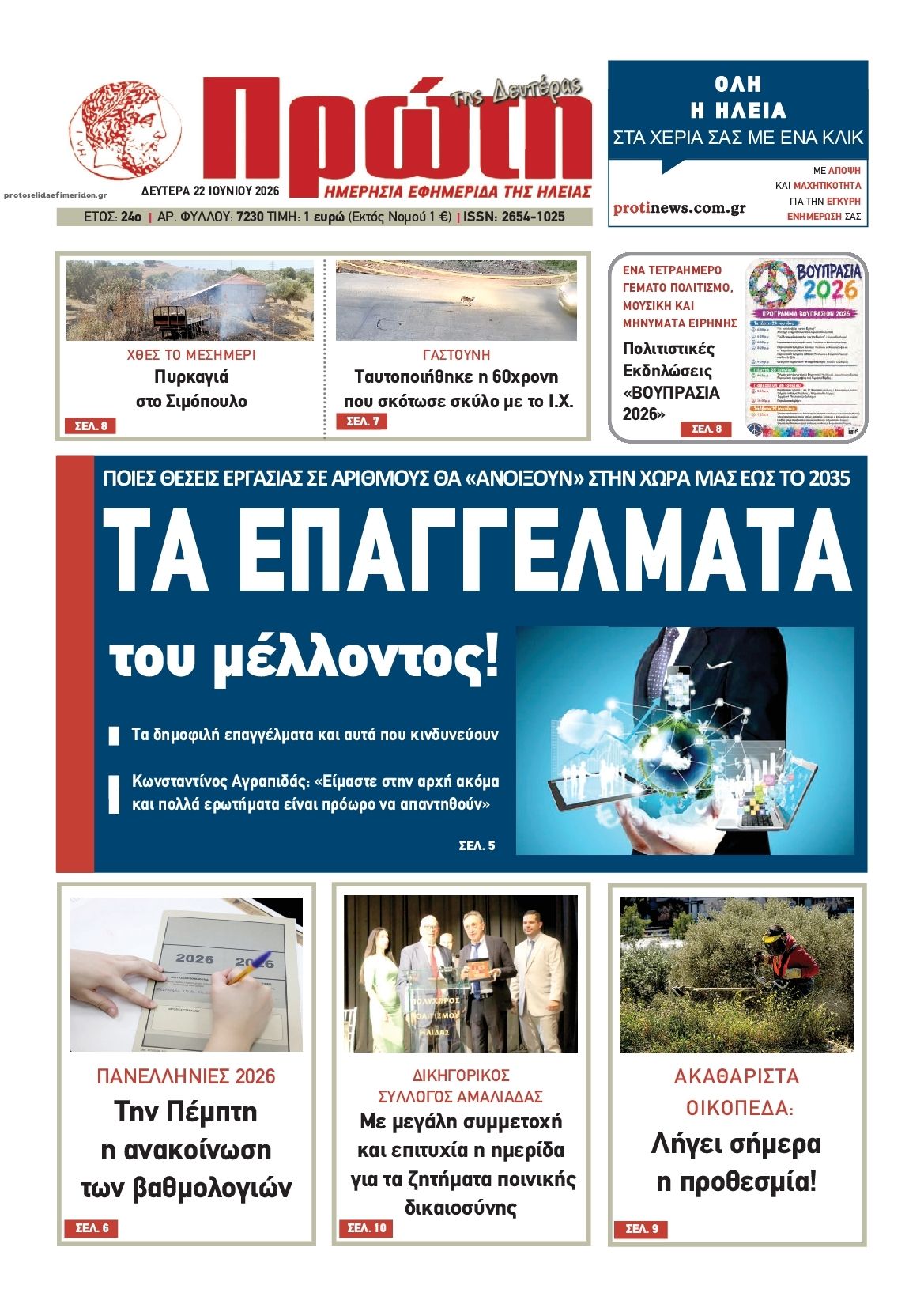 Πρωτοσέλιδο εφημερίδας Πρώτη
