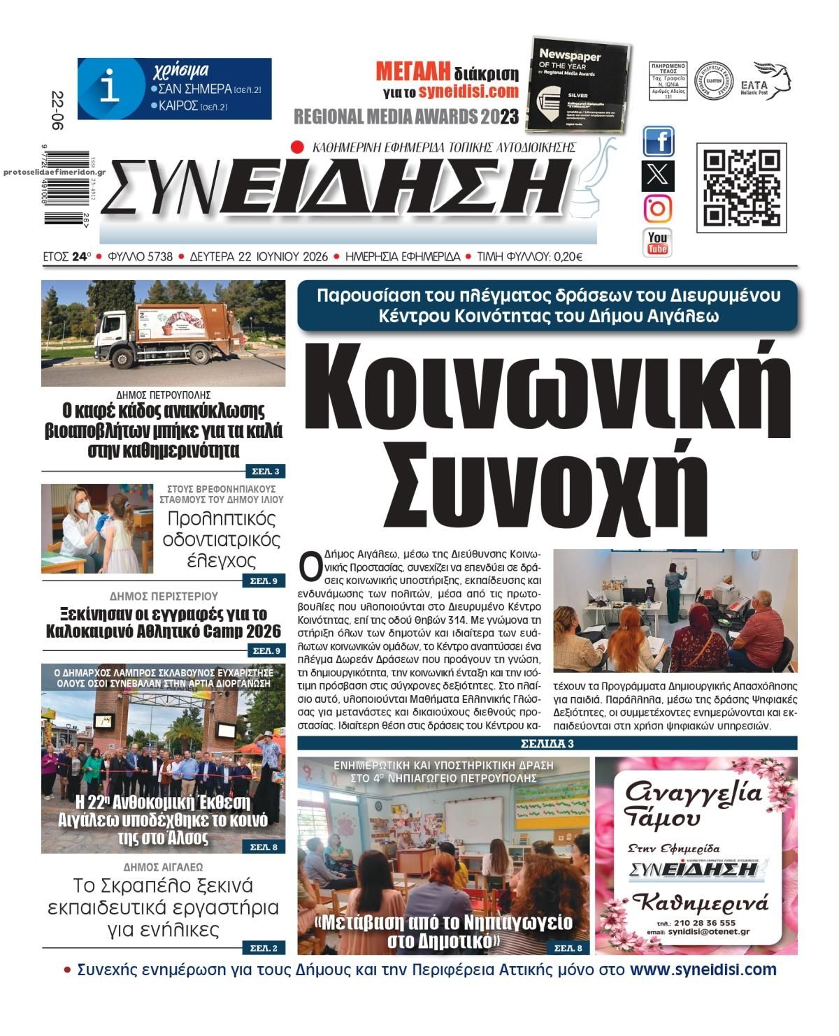 Πρωτοσέλιδο εφημερίδας Συνείδηση