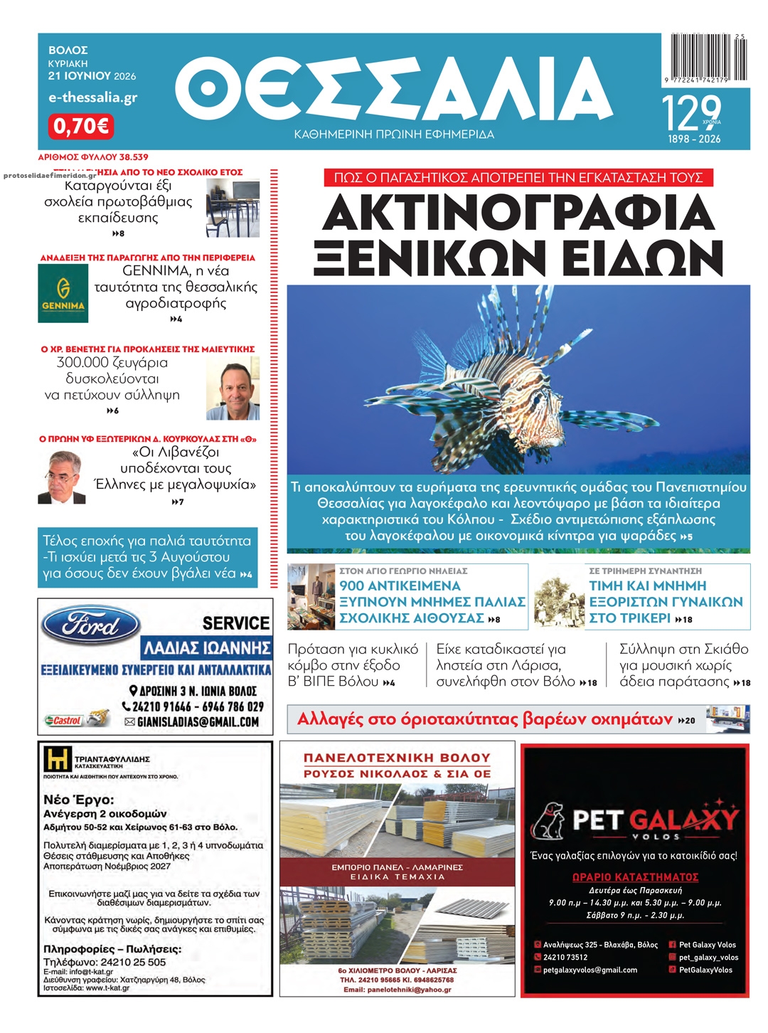 Πρωτοσέλιδο εφημερίδας Θεσσαλία