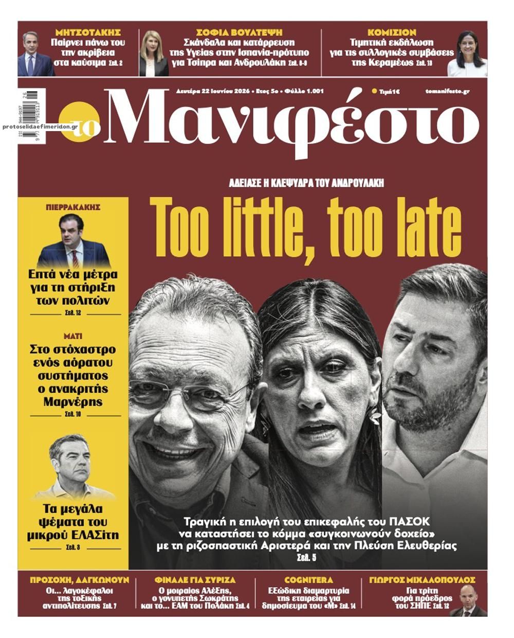 Πρωτοσέλιδο εφημερίδας Το Manifesto