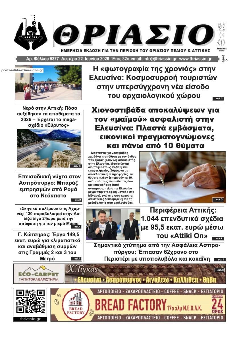 Πρωτοσέλιδο εφημερίδας Θριάσιο