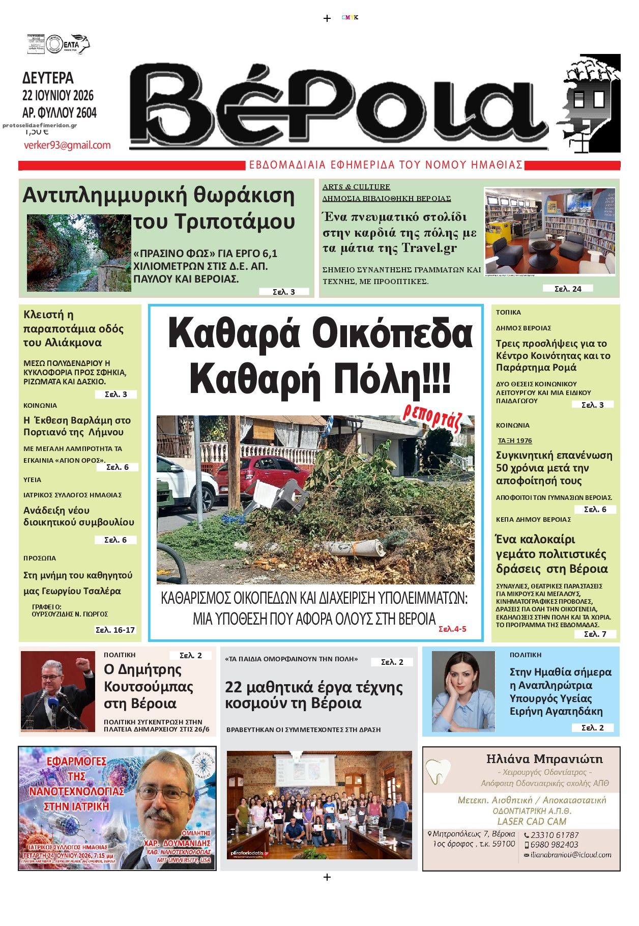 &Pi;&rho;&omega;&tau;&omicron;&sigma;έ&lambda;&iota;&delta;&omicron; &epsilon;&phi;&eta;&mu;&epsilon;&rho;ί&delta;&alpha;&sigmaf; &Beta;έ&rho;&omicron;&iota;&alpha;
