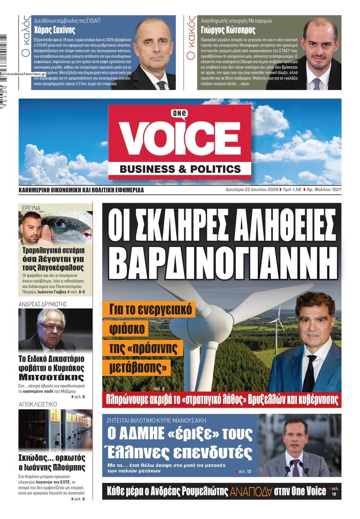 Πρωτοσέλιδο εφημερίδας Finance and Markets Voice