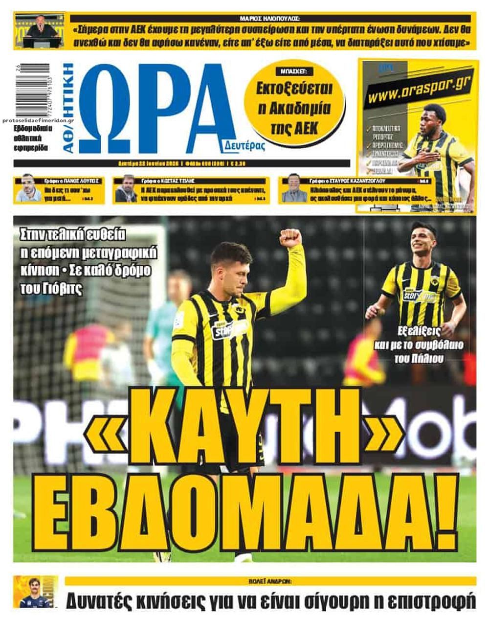 Πρωτοσέλιδο εφημερίδας Η ώρα των Σπορ