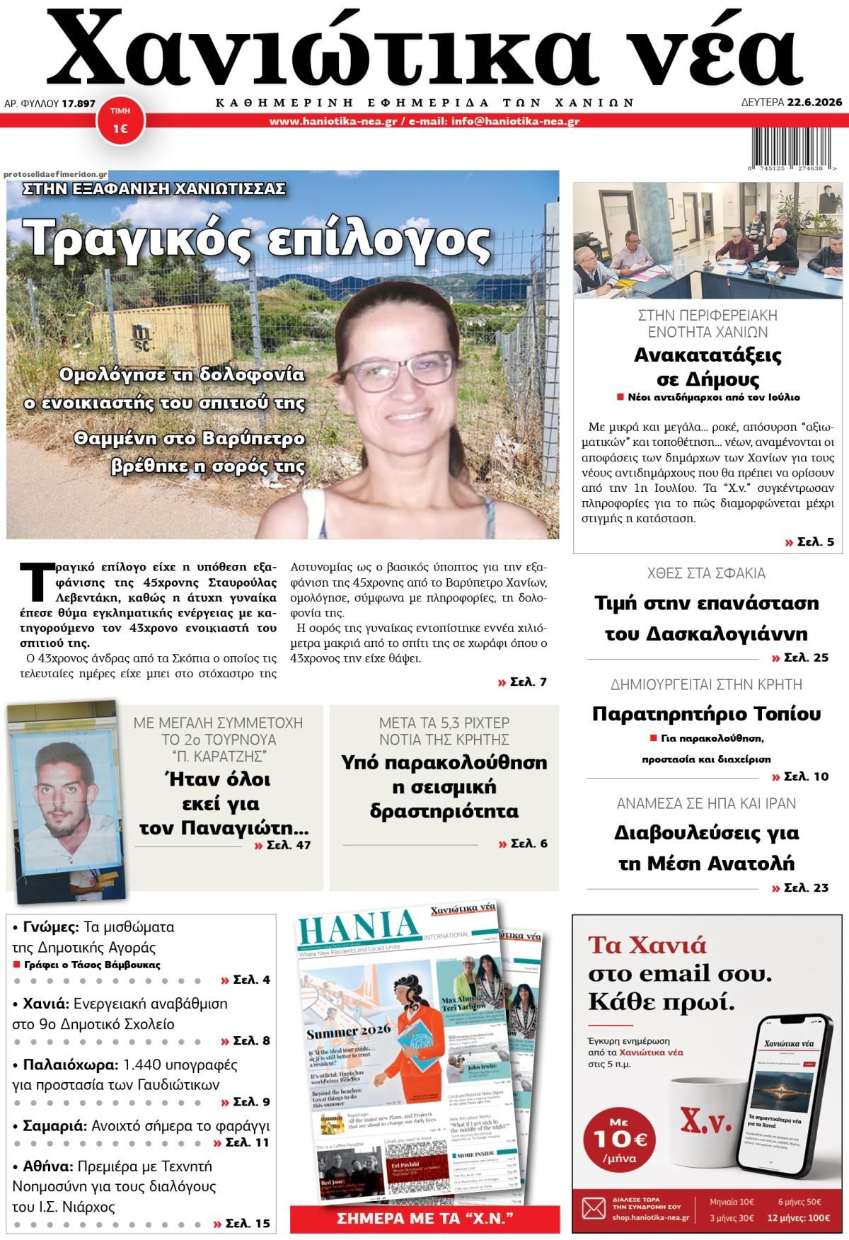Πρωτοσέλιδο εφημερίδας Χανιώτικα Νέα