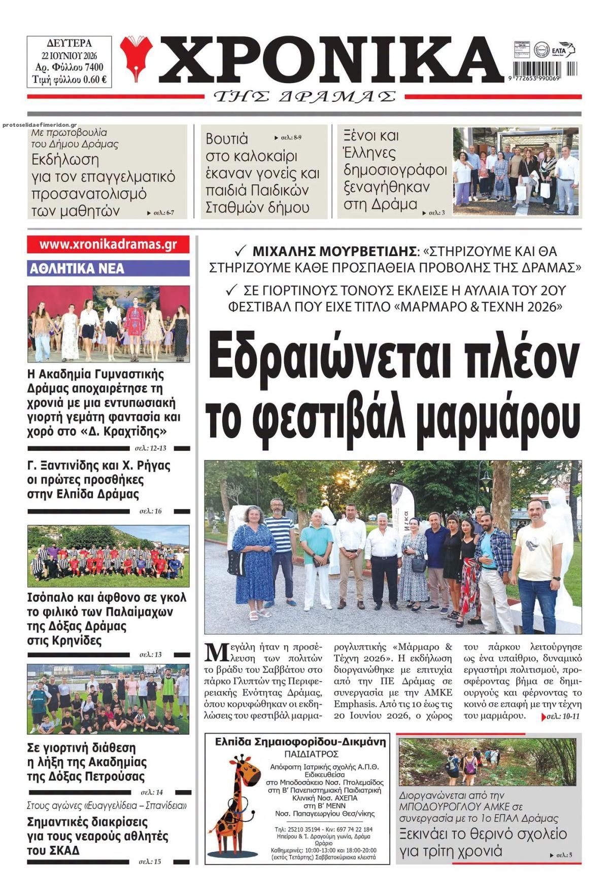 Πρωτοσέλιδο εφημερίδας Χρονικά Δράμας