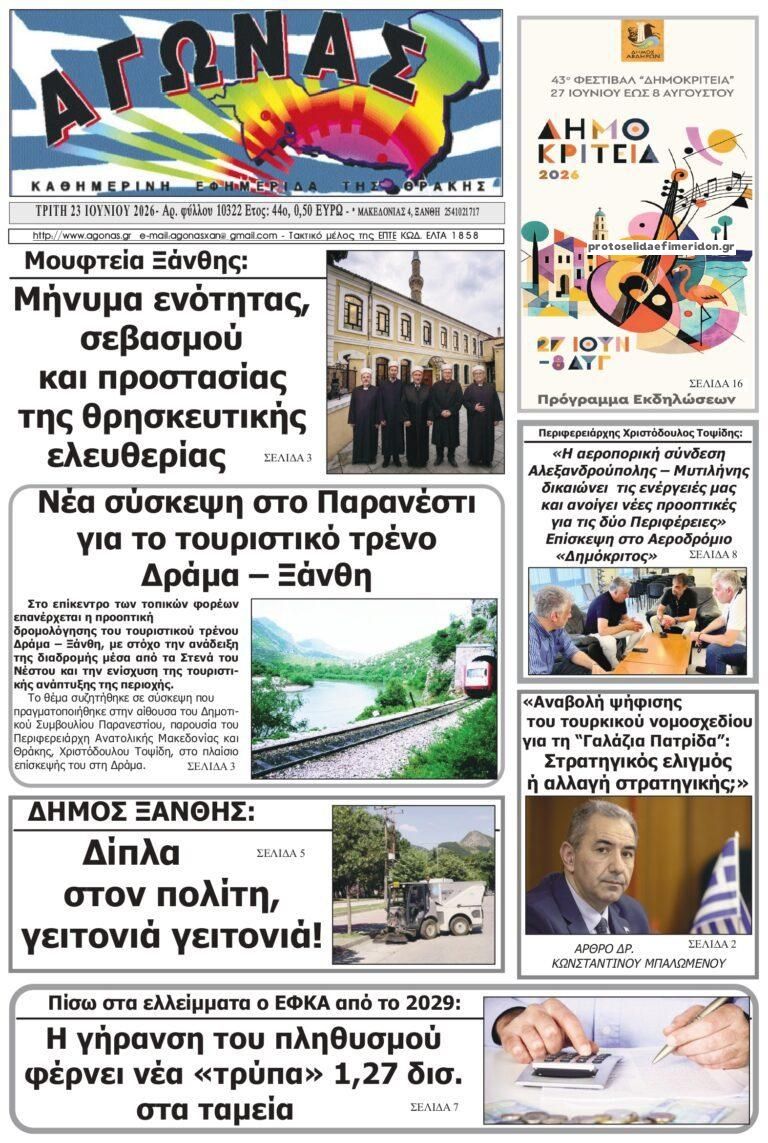 Πρωτοσέλιδο εφημερίδας Αγώνας Θράκης