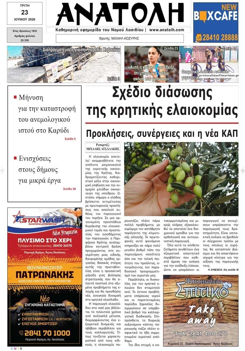 Πρωτοσέλιδο εφημερίδας Ανατολή