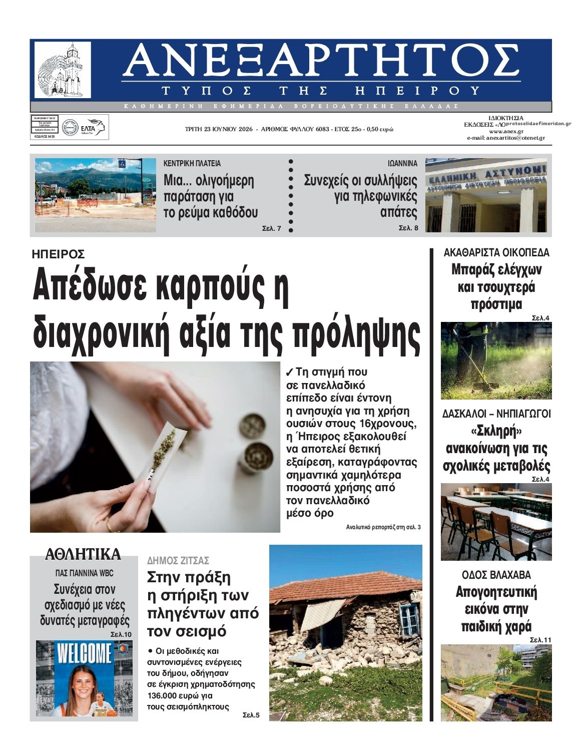 Πρωτοσέλιδο εφημερίδας Ανεξάρτητος Ηπείρου