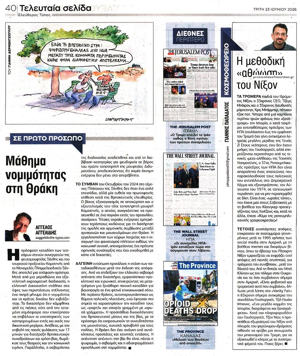 Οπισθόφυλλο εφημερίδας Ελεύθερος Τύπος