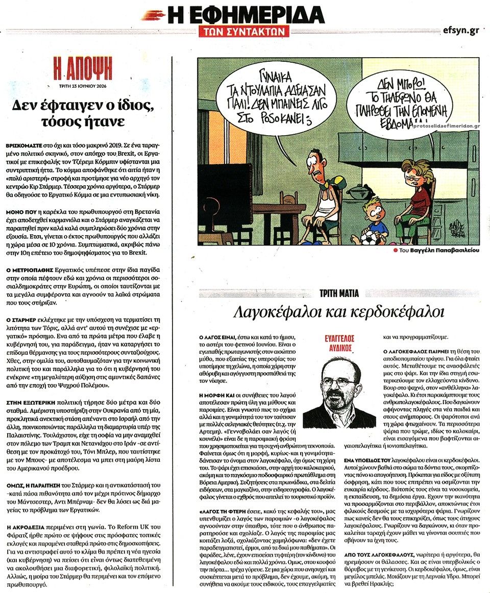 Οπισθόφυλλο εφημερίδας Των συντακτών