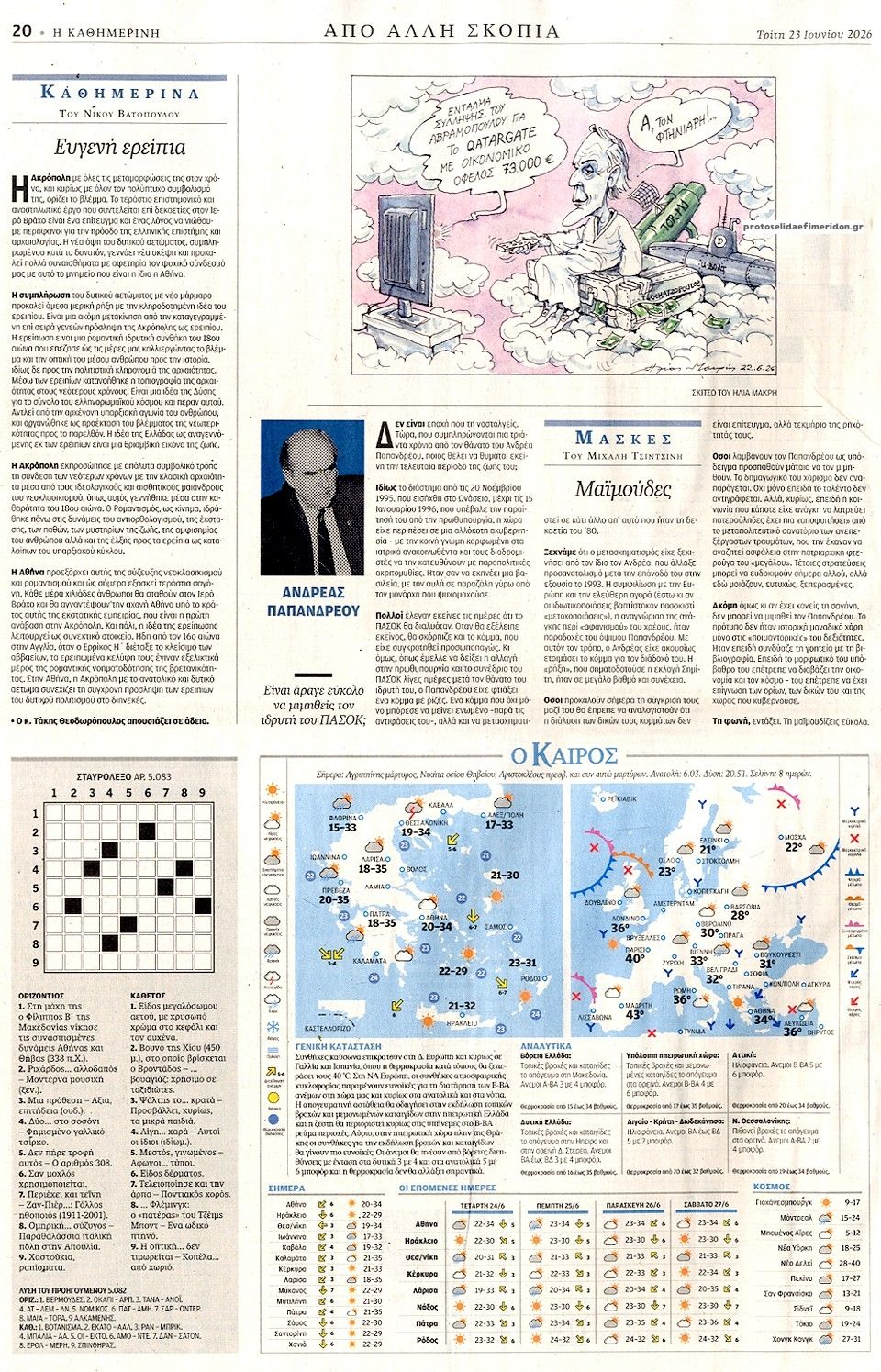 Οπισθόφυλλο εφημερίδας Καθημερινή