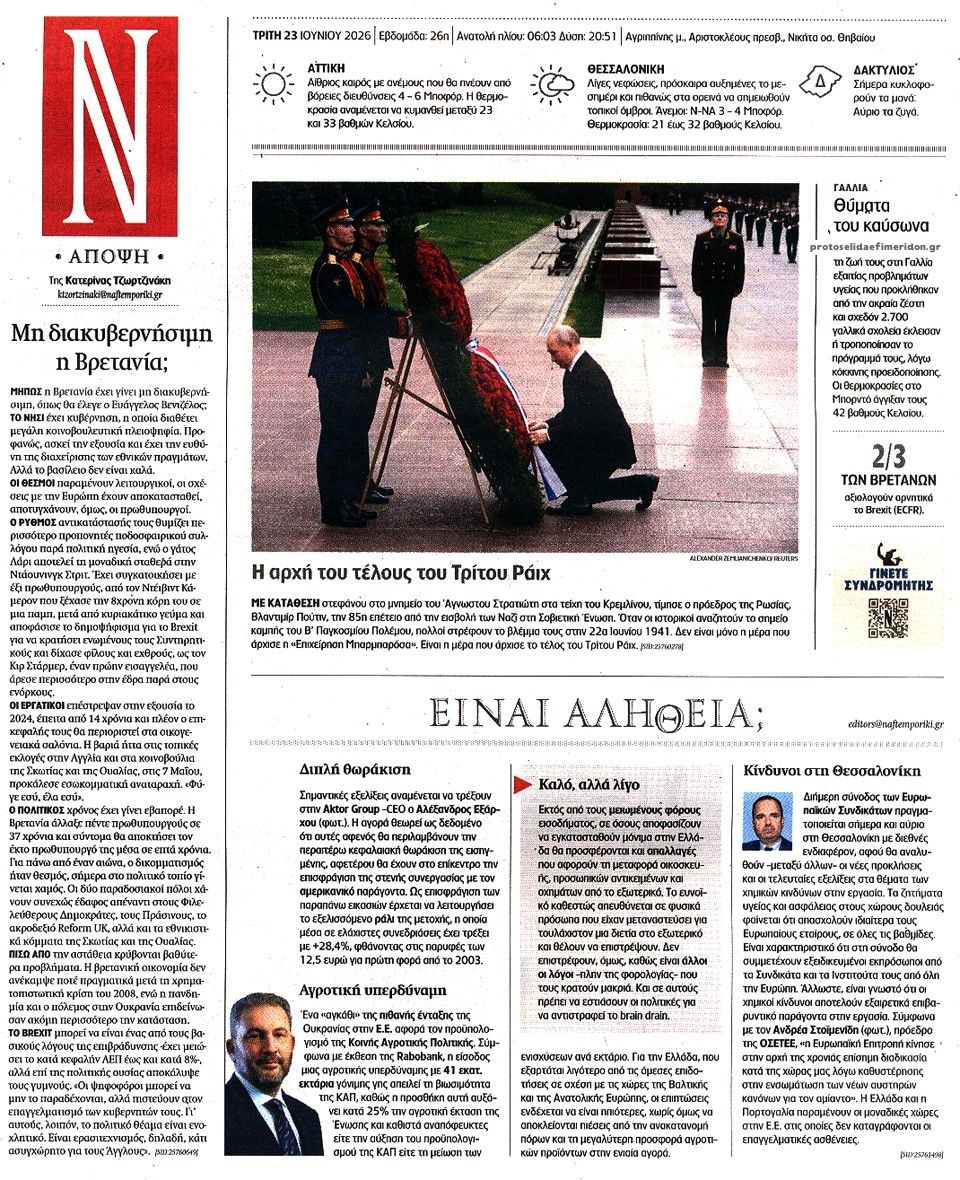 Οπισθόφυλλο εφημερίδας Ναυτεμπορική
