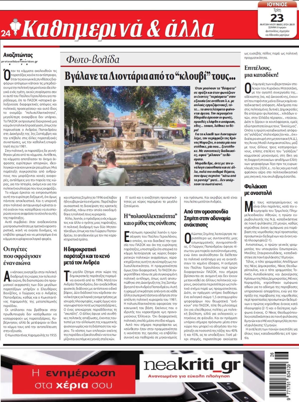 Οπισθόφυλλο εφημερίδας Νέα Κρήτη