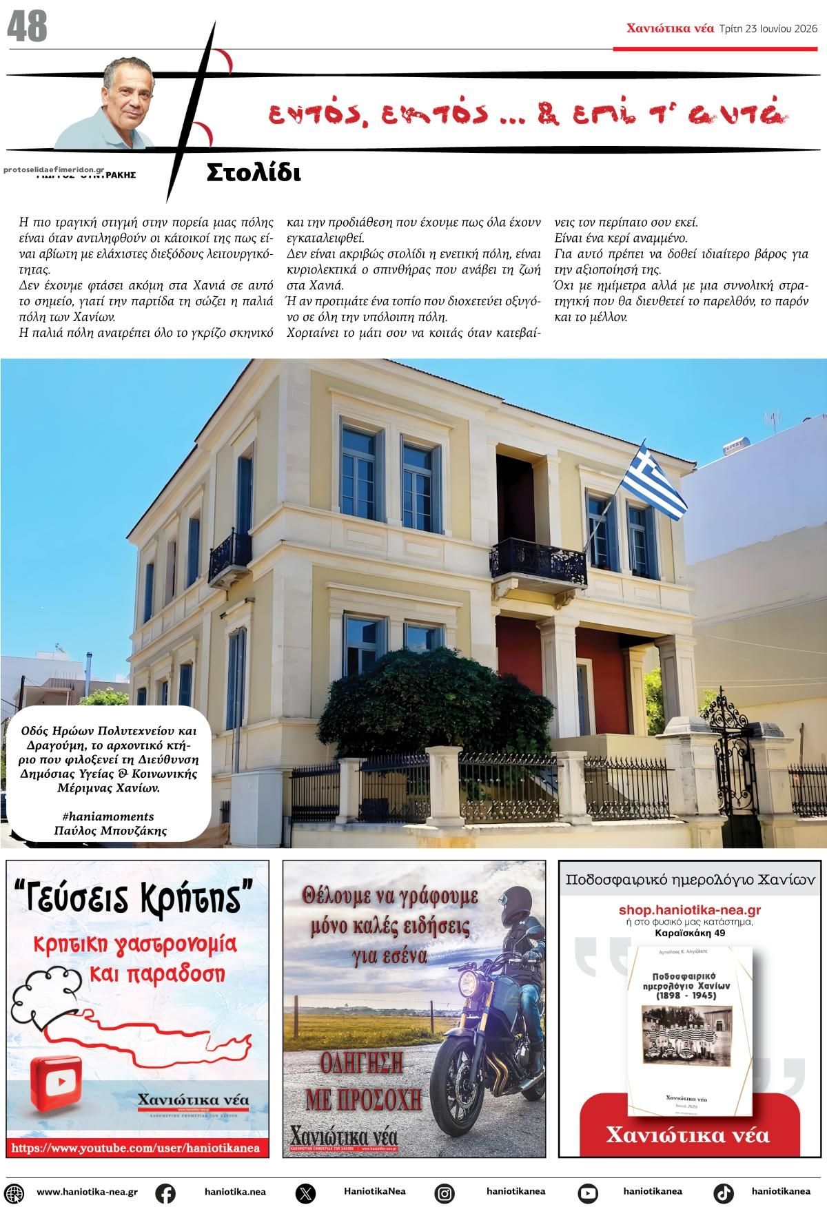 Οπισθόφυλλο εφημερίδας Χανιώτικα Νέα