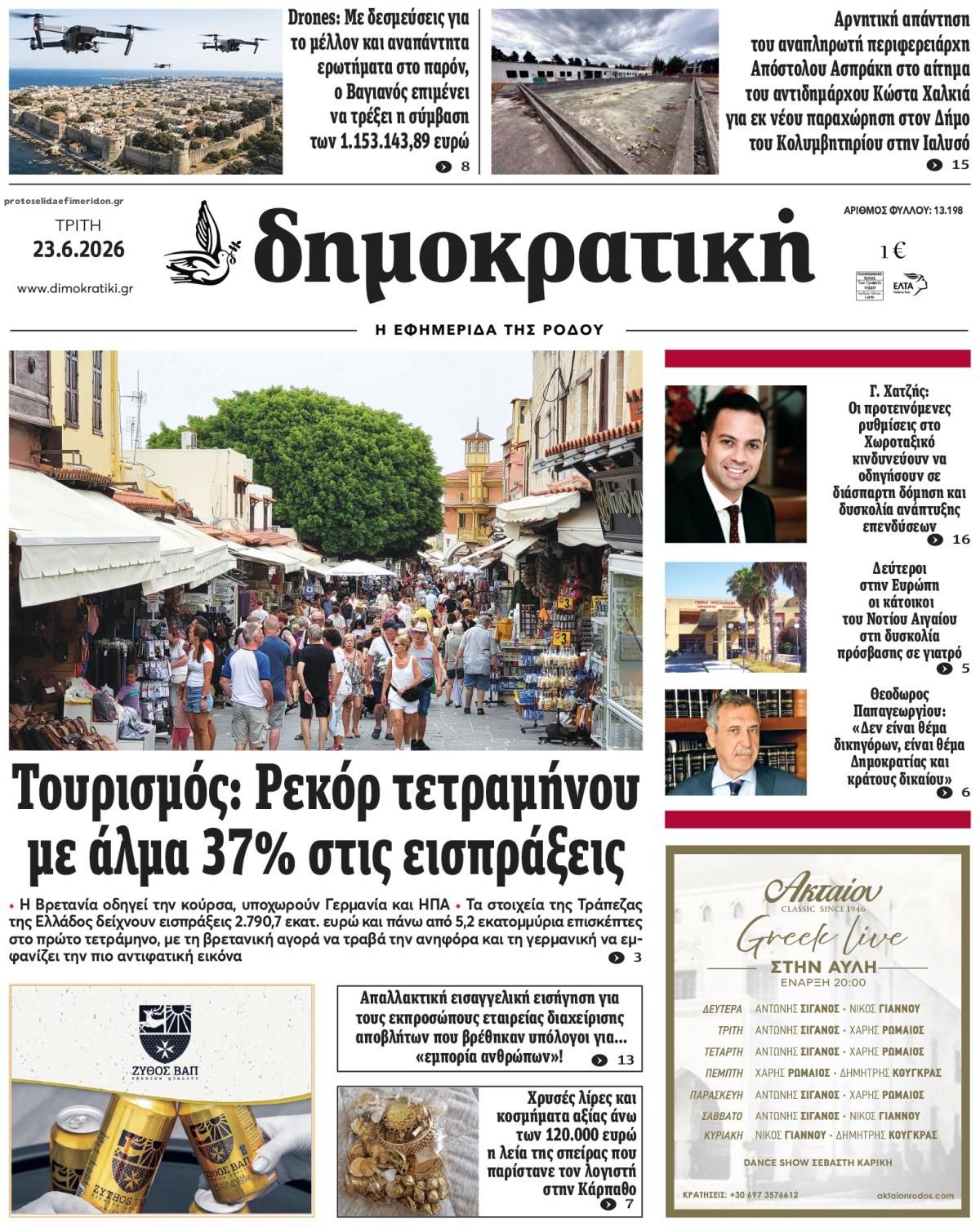 Πρωτοσέλιδο εφημερίδας Δημοκρατική