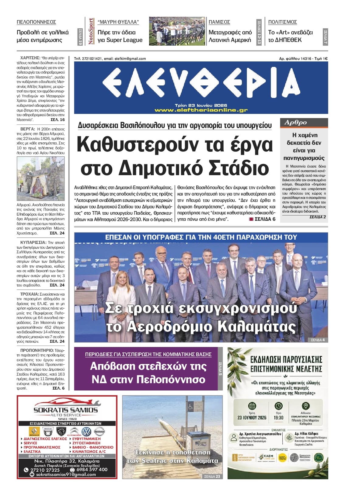 Πρωτοσέλιδο εφημερίδας Ελευθερία Καλαμάτας